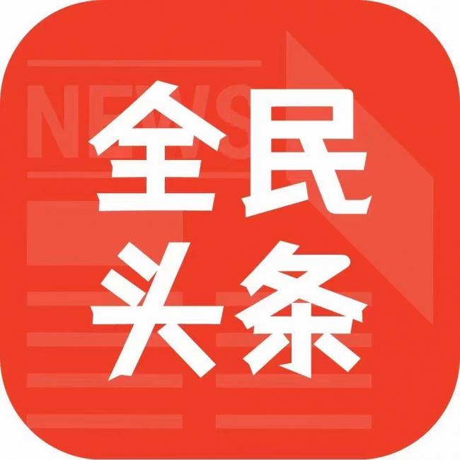 全民头条 全民头条