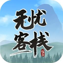 无忧客栈 无忧客栈