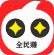 全民赚 全民赚