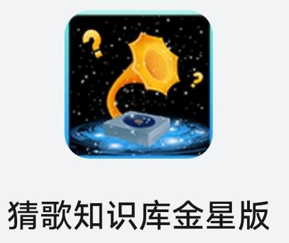 猜歌知识库金星版 猜歌知识库金星版