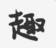 趣来赚 趣来赚
