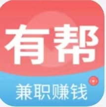 有帮