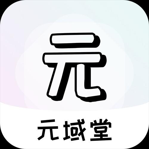 元域堂