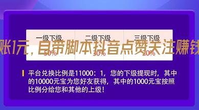 619宝盒提现到账1元，自带脚本抖音点赞关注赚钱，还有淘宝任务！ 赚钱 手赚 第3张