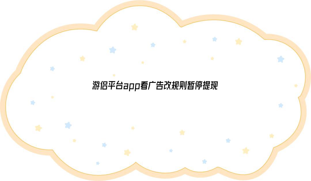 游侣平台app看广告改规则暂停提现