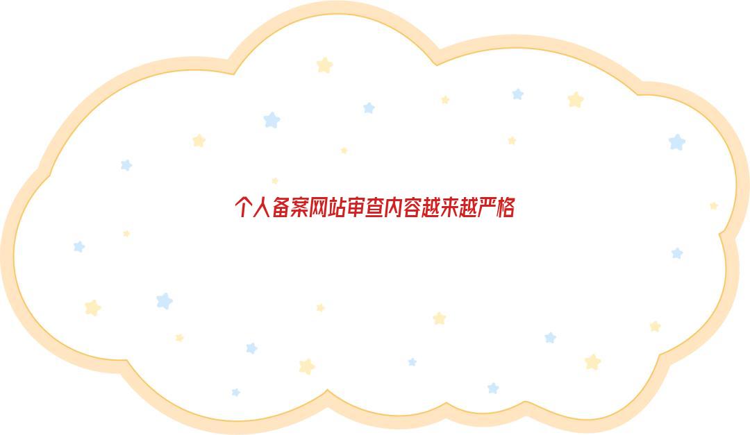个人备案网站审查内容越来越严格