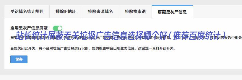 站长统计屏蔽无关垃圾广告信息选择哪个好（推荐百度统计） 第1张
