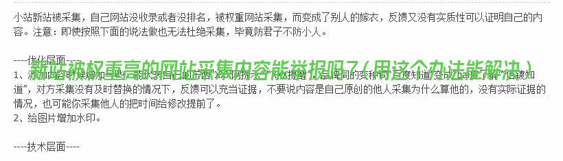 新站被权重高的网站采集内容能举报吗?(用这个办法能解决) 新站被权重高的网站采集内容能举报吗?(用这个办法能解决)