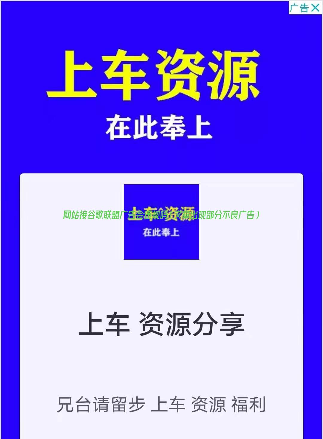 网站接谷歌联盟广告会违规吗（文章出现部分不良广告） 第2张