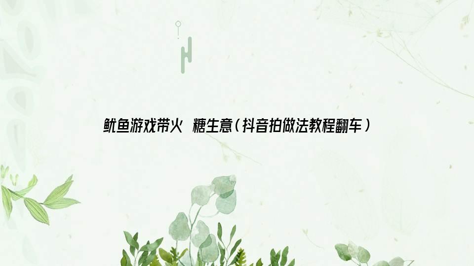 鱿鱼游戏带火椪糖生意（抖音拍做法教程翻车）