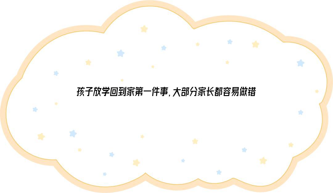 孩子放学回到家第一件事，大部分家长都容易做错 第1张