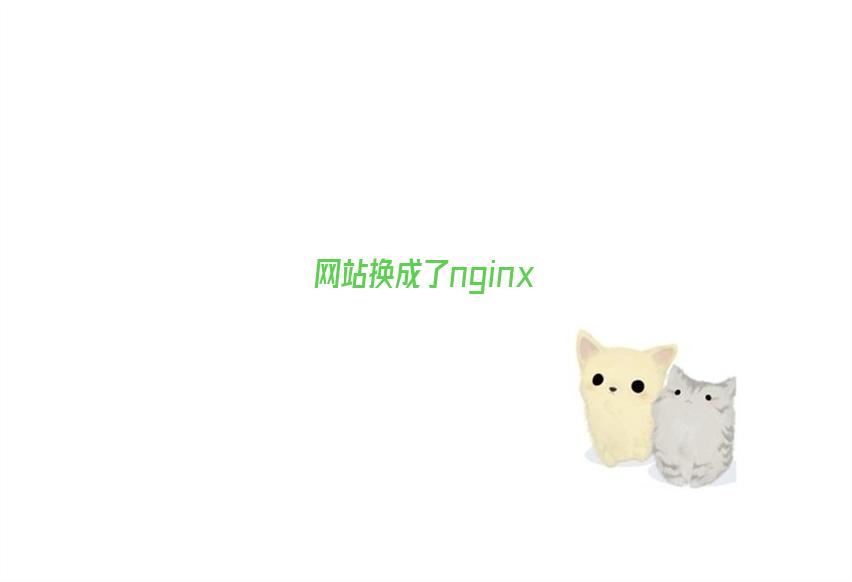 网站换成了nginx