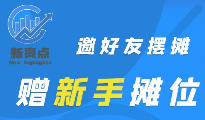 新亮点地摊平台打不开了是不是跑路？