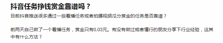 抖音看播任务赏金只有几毛钱靠谱吗（做过的人分享一下经验）