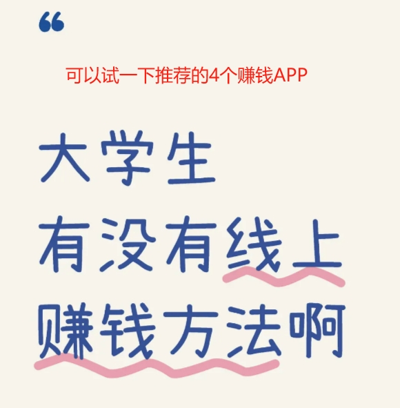 大学生赚生活费的软件有哪些？2025年适合大学生操作的赚钱APP