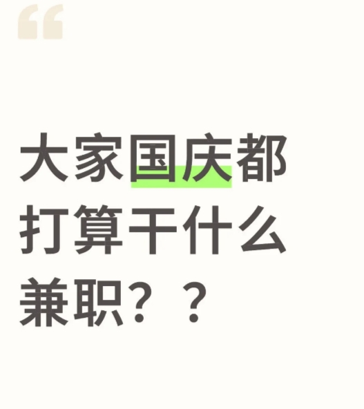 大学生国庆放假做什么能赚钱？2025年假期不出门做的兼职赚钱