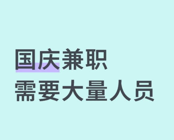2025年国庆放假做什么兼职可以赚钱？无要求的国庆兼职推荐