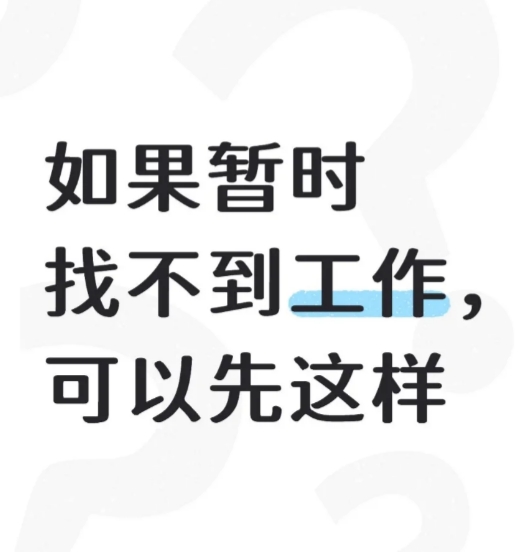 失业找不到工作有什么方法赚钱？不用再浪费时间去投简历