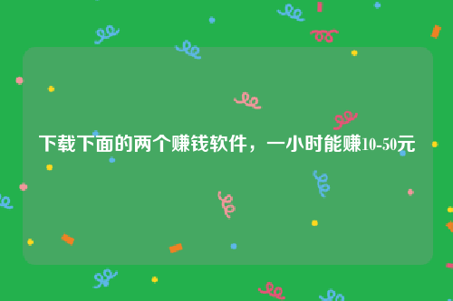 在家没事干试这三个零成本赚钱副业（下班回家打开软件就能赚钱）