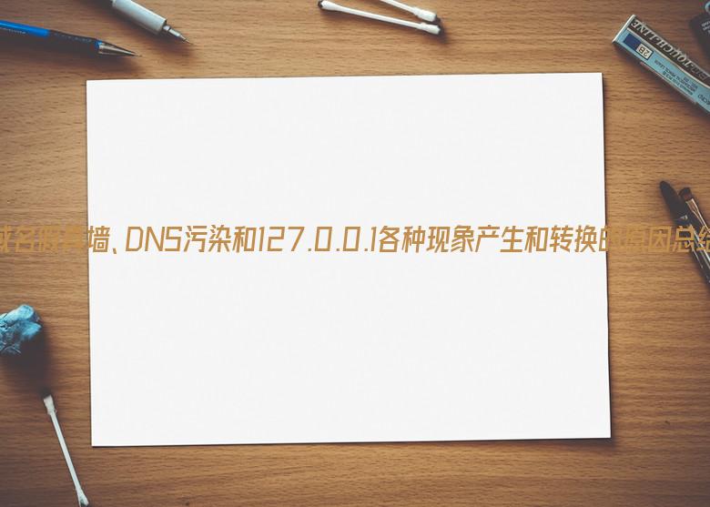 域名假真墙、DNS污染和127.0.0.1各种现象产生和转换的原因总结