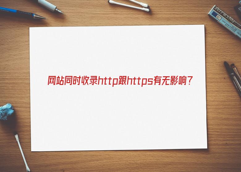 网站同时收录http跟https有无影响？