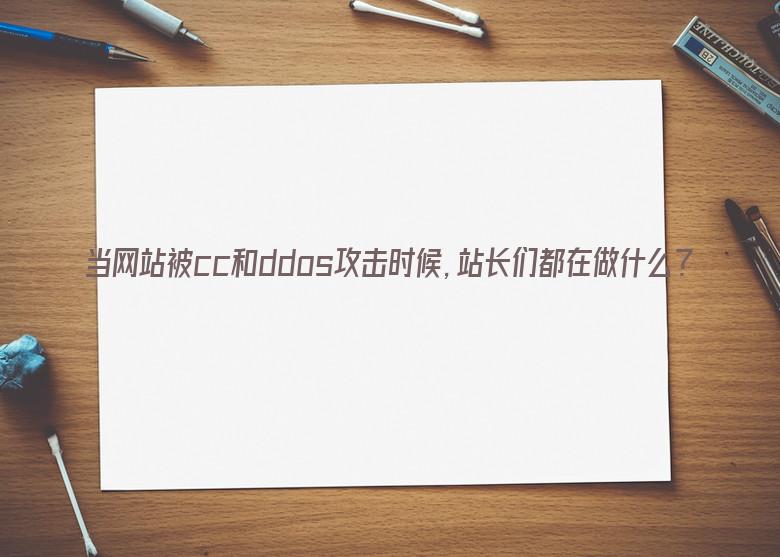 当网站被cc和ddos攻击时候，站长们都在做什么？