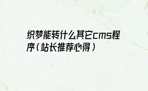 织梦能转什么其它cms程序（站长推荐心得）