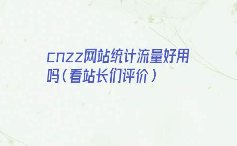 cnzz网站统计流量好用吗（看站长们评价）